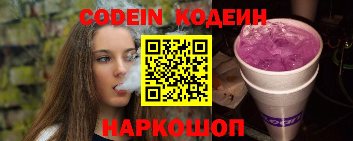 Кодеин Purple Drank Краснознаменск
